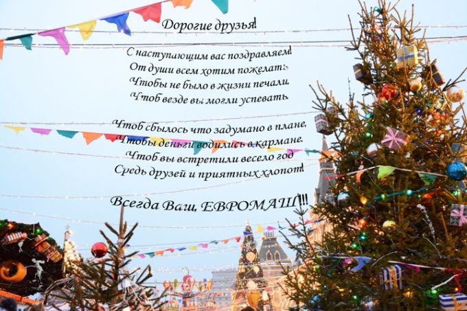 ЕВРОМАШ. С Новым годом!!