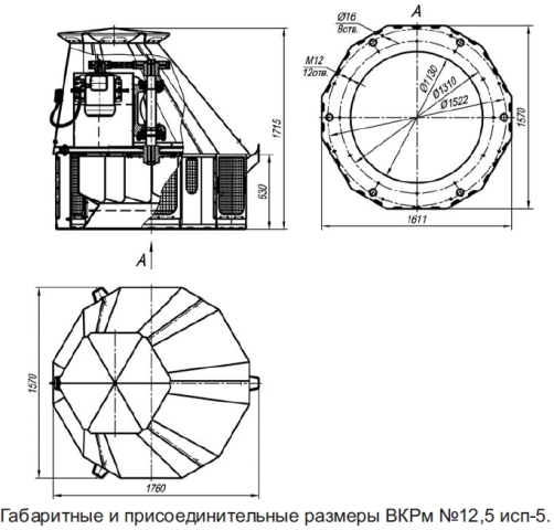 Вентилятор крышный ВКРМ №12,5. Габаритные и присоединительные размеры