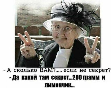 -А сколько Вам? ... Ну если не секрет. -Да какой там секрет? 200 грамм и лимончик!