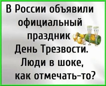 В России объявили официальный праздник - день трезвости. Народ в шоке - как его отмечать-то?