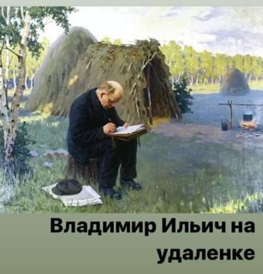 История показывает, что мы не первые, кому приходилось работать на удалёнке. Вот и Владимир Ильич Ленин на ней работал в своё время.