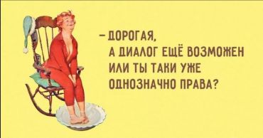 Дорогая, а диалог ещё возможен или ты таки уже однозначно права?