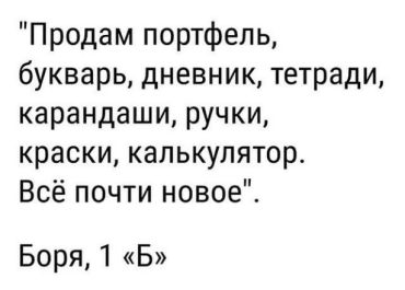 Продам портфель, букварь, дневник, тетради, карандаши, ручки, краски, калькулятор. Всё почти новое. Боря, 1 «Б».