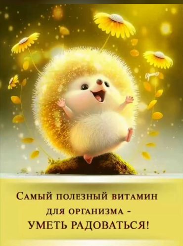 Самый полезный витамин для организма - уметь радоваться