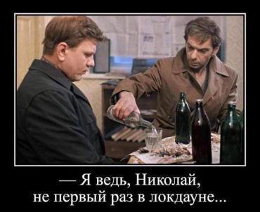 -Я ведь, Николай, не первый раз в локдауне...