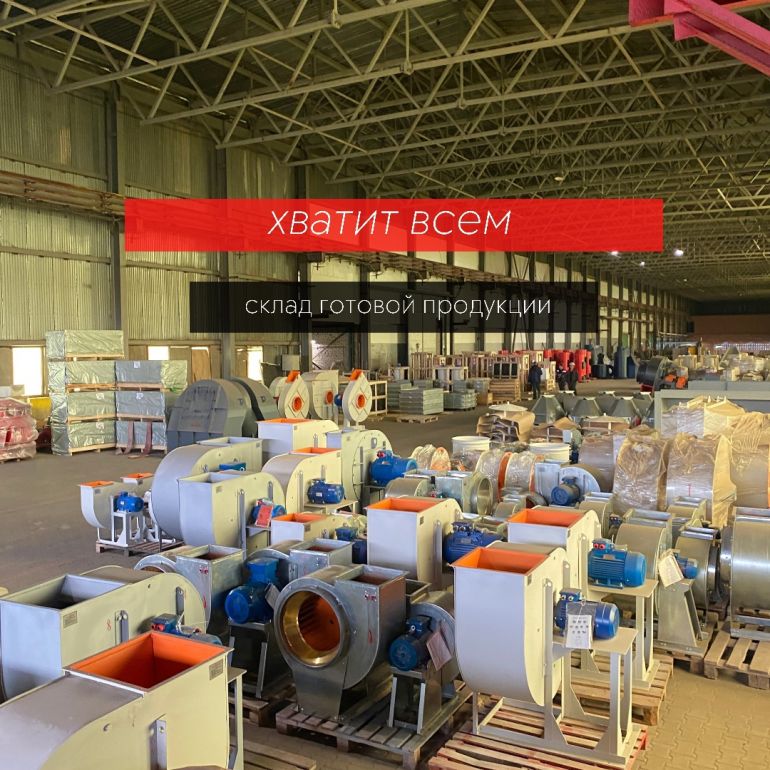 Производственный склад радиальных вентиляторов на промплощадке №1 вентиляторного завода ЕВРОМАШ