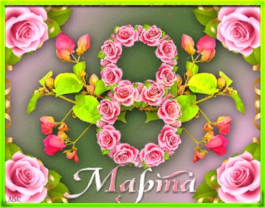 С 8 марта!