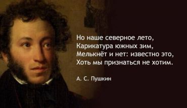 Но наше северное лето, Карикатура южных зим, Мелькнет и нет: известно это, Хоть мы признаться не хотим.