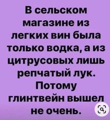 В сельском магазине из лёгких вин была только водка, а из цитрусовых только репчатый лук. Поэтому глинтвейн получился не очень.