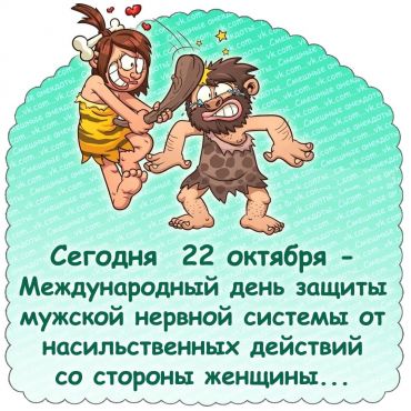 Сегодня 22 октября – Международный день защиты мужской нервной системы от насильственных действий со стороны женщины...