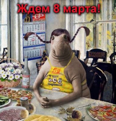 Ждем 8 Марта!