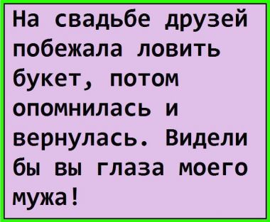 На свадьбе друзей побежала ловить букет.  Потом опомнилась и вернулась. Видели бы вы глаза моего мужа...