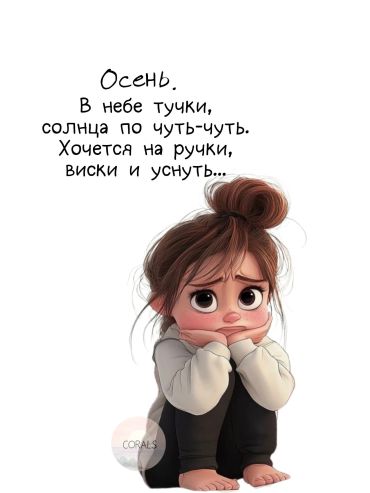 Осень. В небе тучки, солнца по чуть-чуть. Хочется на ручки, виски и уснуть...