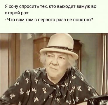 Я хочу спросить тех, кто выходит замуж во второй раз: что вам там с первого раза непонятно?