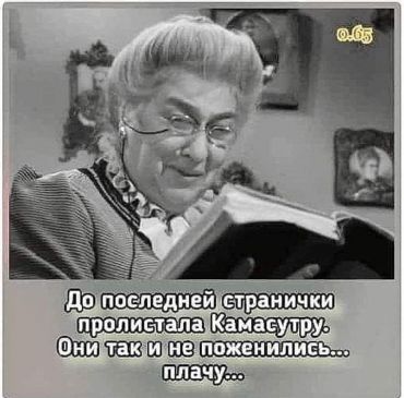 До последней странички пролистала Кама сутру. Они так и не поженились... Плачу...