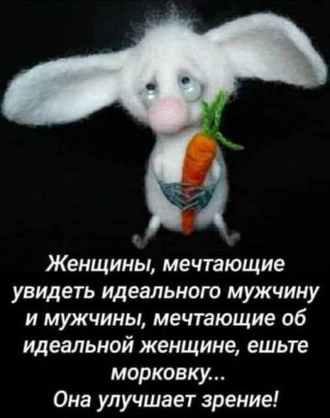 Женщины, мечтающие увидеть настоящего мужчину и мужчины, мечтающие об идеальной женщине, ешьте морковку… Она улучшает зрение!