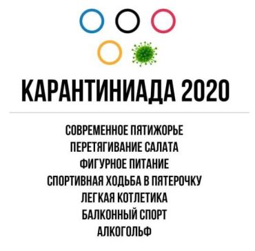 Карантиниада 2020. Современное пятижорье, перетягивание салата, фигурное питание, спортивная ходьба в Пятёрочку, лёгкая котлетика, балконный спорт, алкогольф.