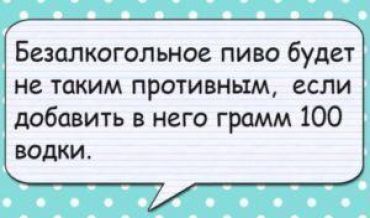 Безалкогольное пиво будет не таким противным, если добавить в него грамм 100 водки.