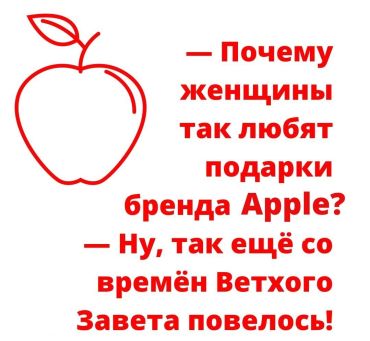 -Почему женщины так любят подарки бренда Apple? -Так это ещё со времён Ветхого Завета повелось!