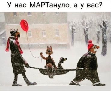 У нас МАРТануло, а у Вас?