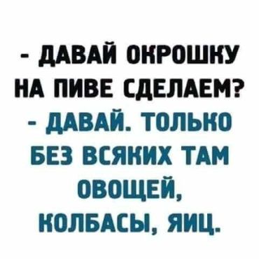 -Давай сделаем окрошку на пиве! -Давай. Только никаких там овощей, колбасы, яиц...