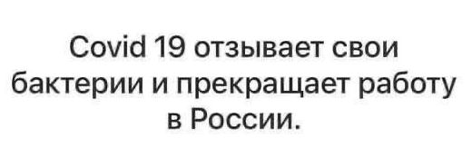 COVID-19 отзывает свои бактерии и прекращает работу в России