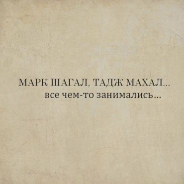 Марк Шагал, Тадж Махал. Ну все чем-то занимались...