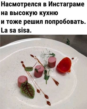 Насмотрелся в Инстаграмме на высокую кухню и тоже решил попробовать. La sa sisa!